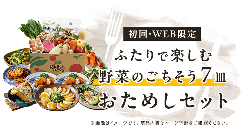 送料無料 金額返金保証 お野菜献立 おためしセット 1,480円（税込）
