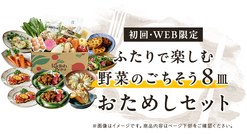 お野菜献立おためしセット