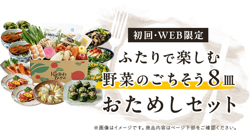 お野菜献立おためしセット