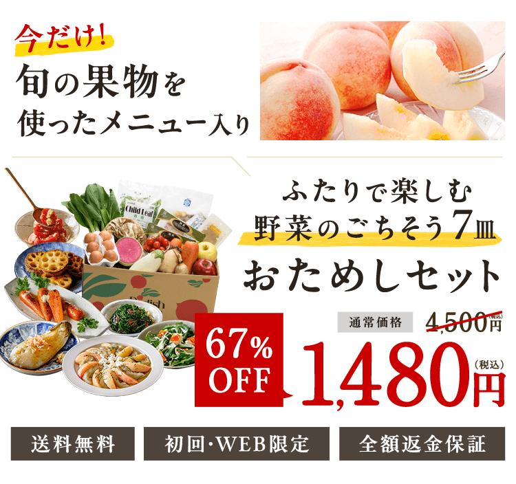 初回WEB限定 応援食材入り お野菜献立おためしセット 1,480円（税込）