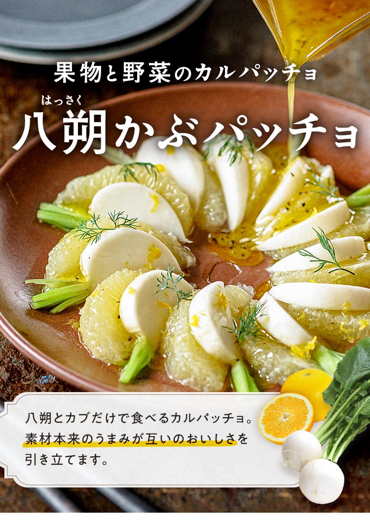 八朔かぶパッチョ