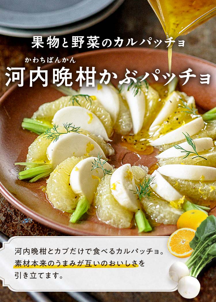河内晩柑かぶパッチョ