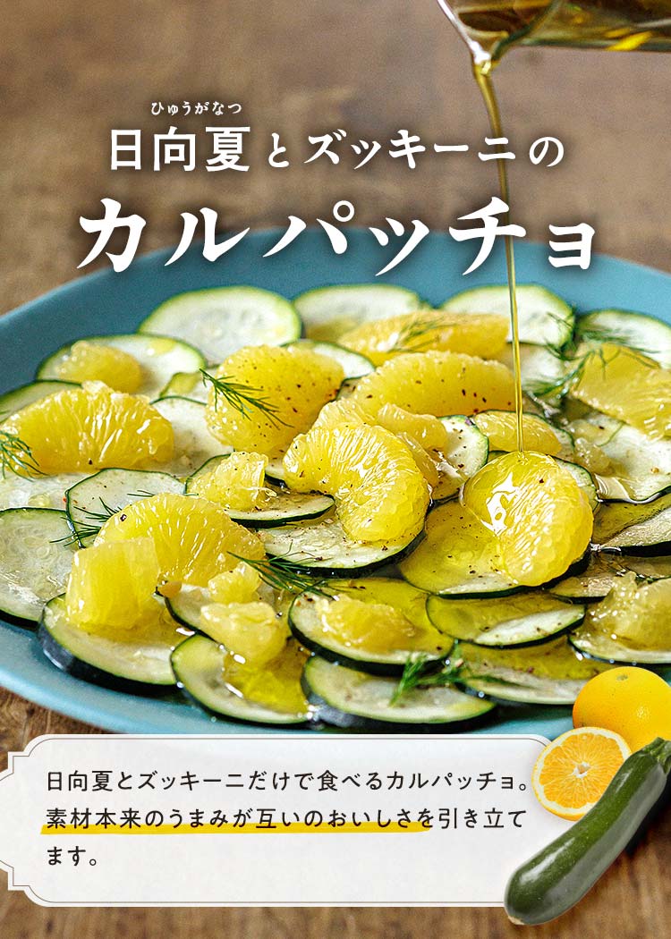 日向夏とズッキーニのカルパッチョ