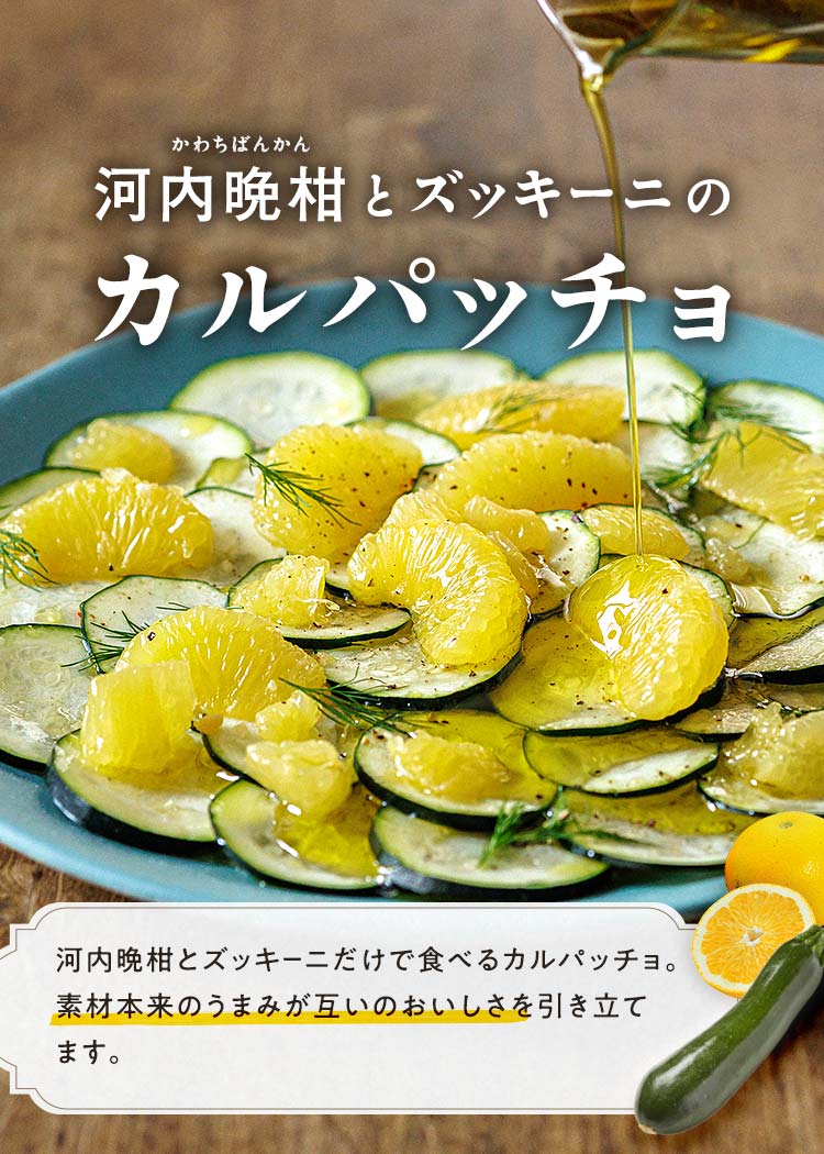 河内晩柑とズッキーニのカルパッチョ