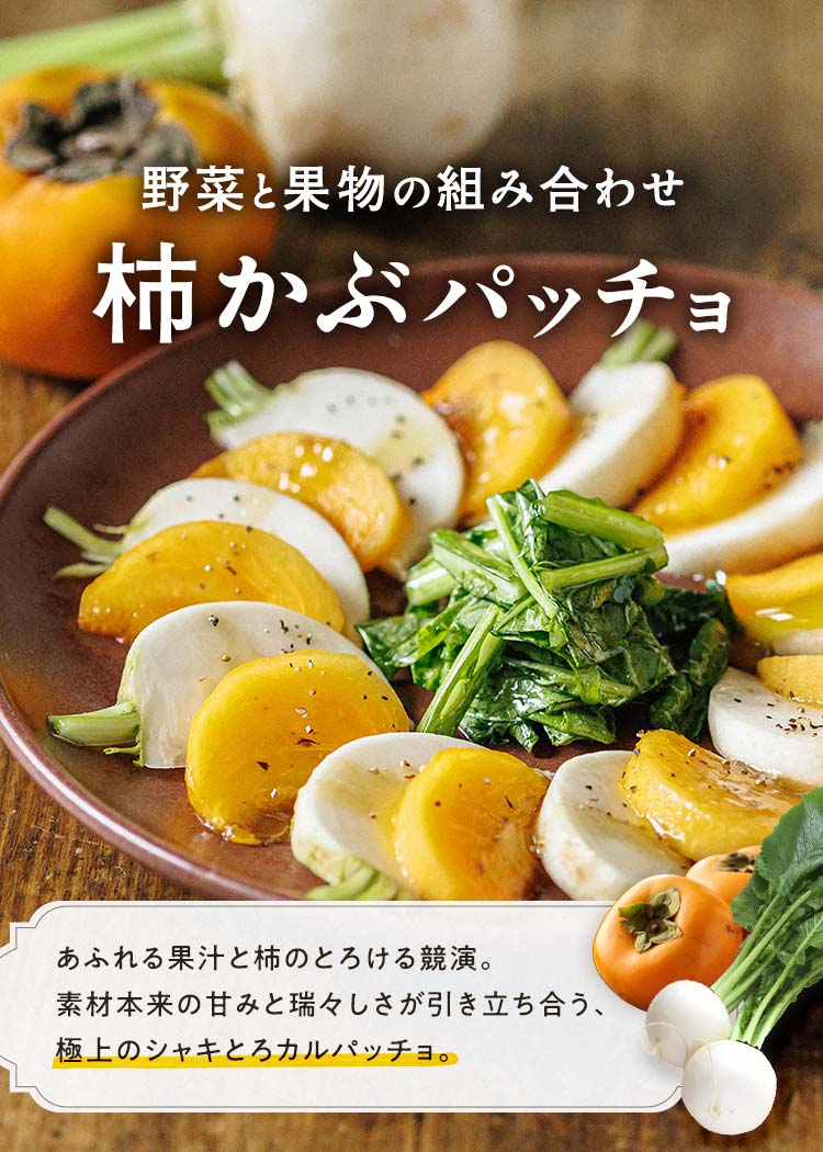 果物と野菜のカルパッチョ柿とかぶパッチョ