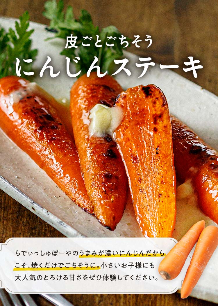 にんじんステーキ