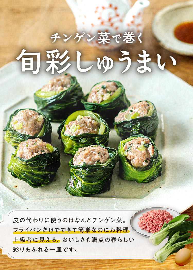 チンゲン菜のしゅうまい
