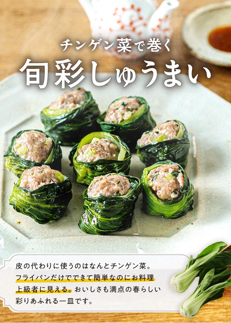 チンゲン菜のしゅうまい
