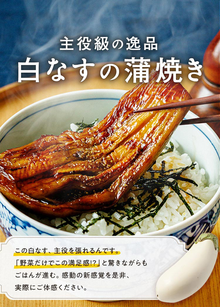 白なすの蒲焼