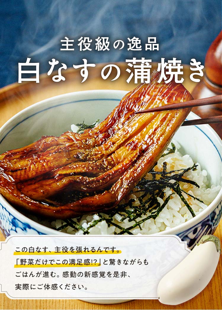 白なすの蒲焼