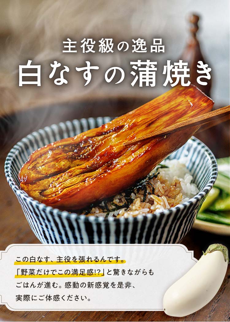 白なすの蒲焼