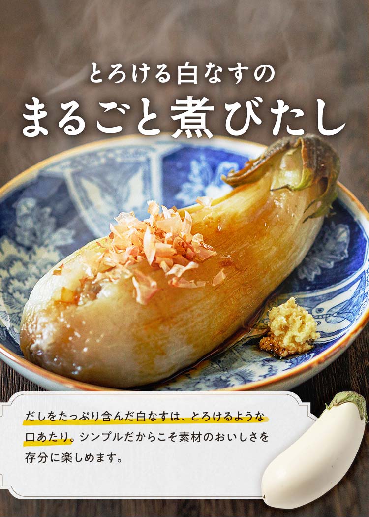 とろとろまるごと白なすの煮びたし