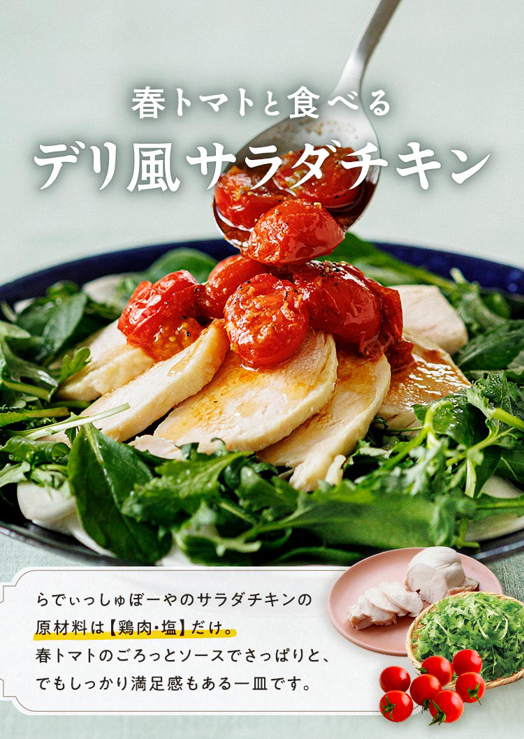 春トマトのデリ風サラダ