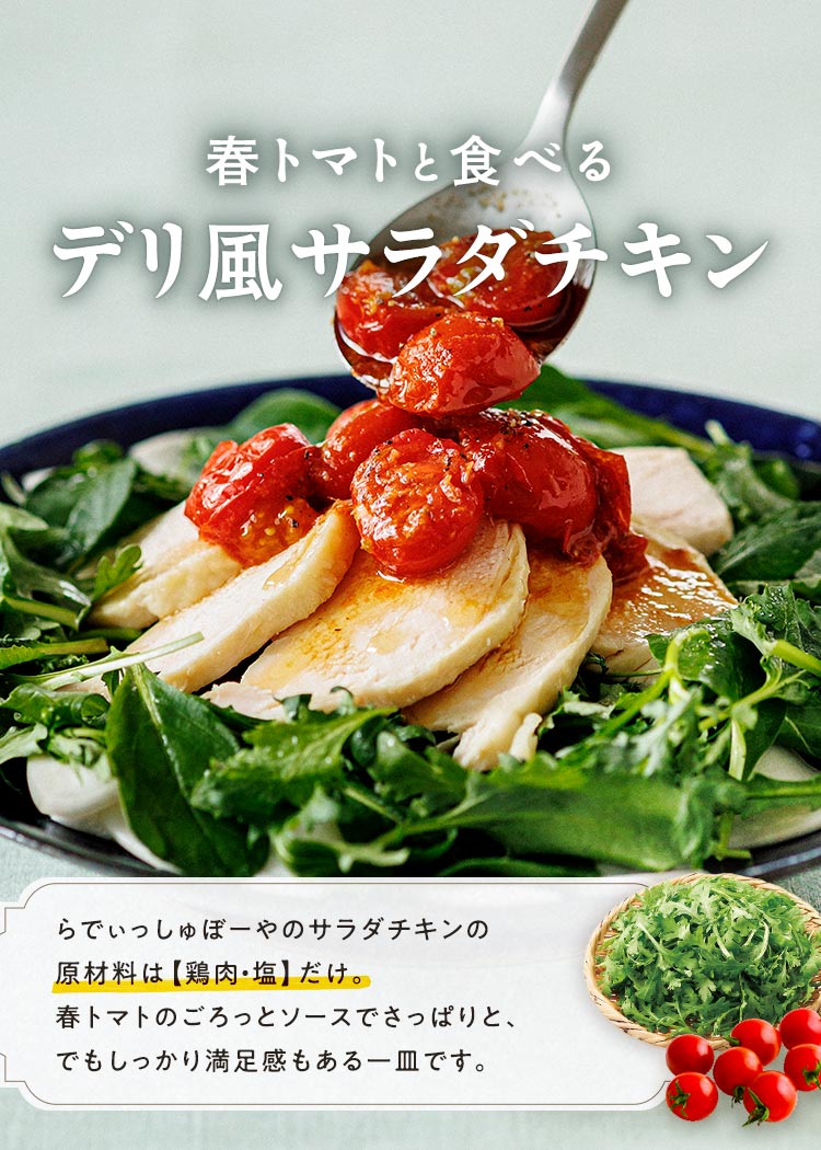 春トマトのデリ風サラダ