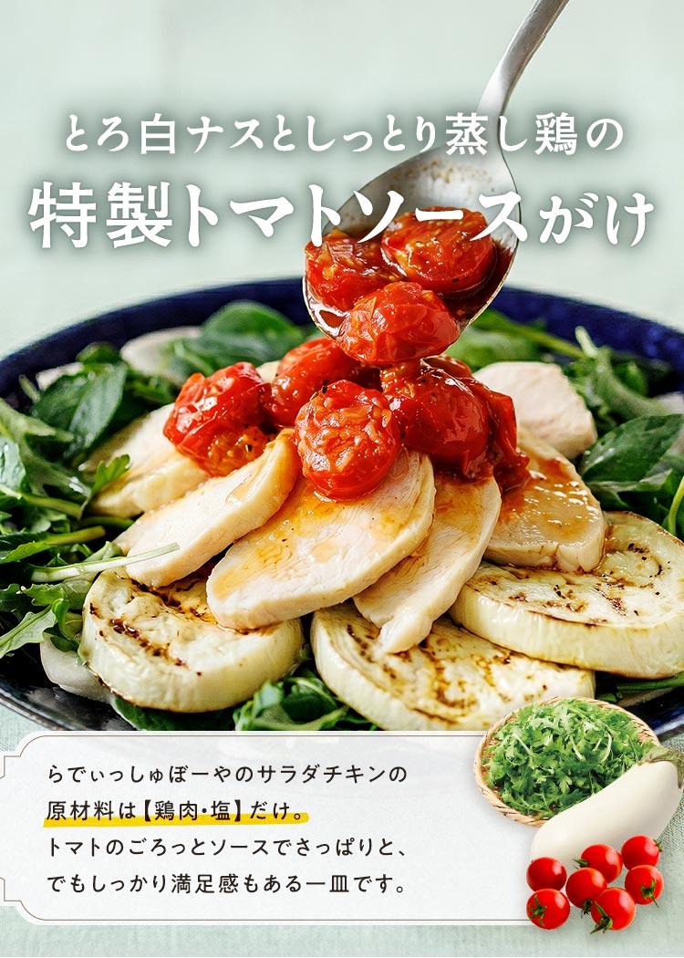 とろ白ナスとしっとり蒸し鶏の特製トマトソースがけ