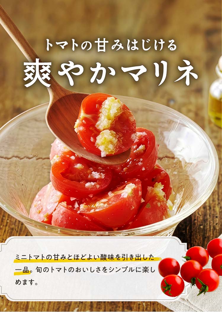 トマトマリネ