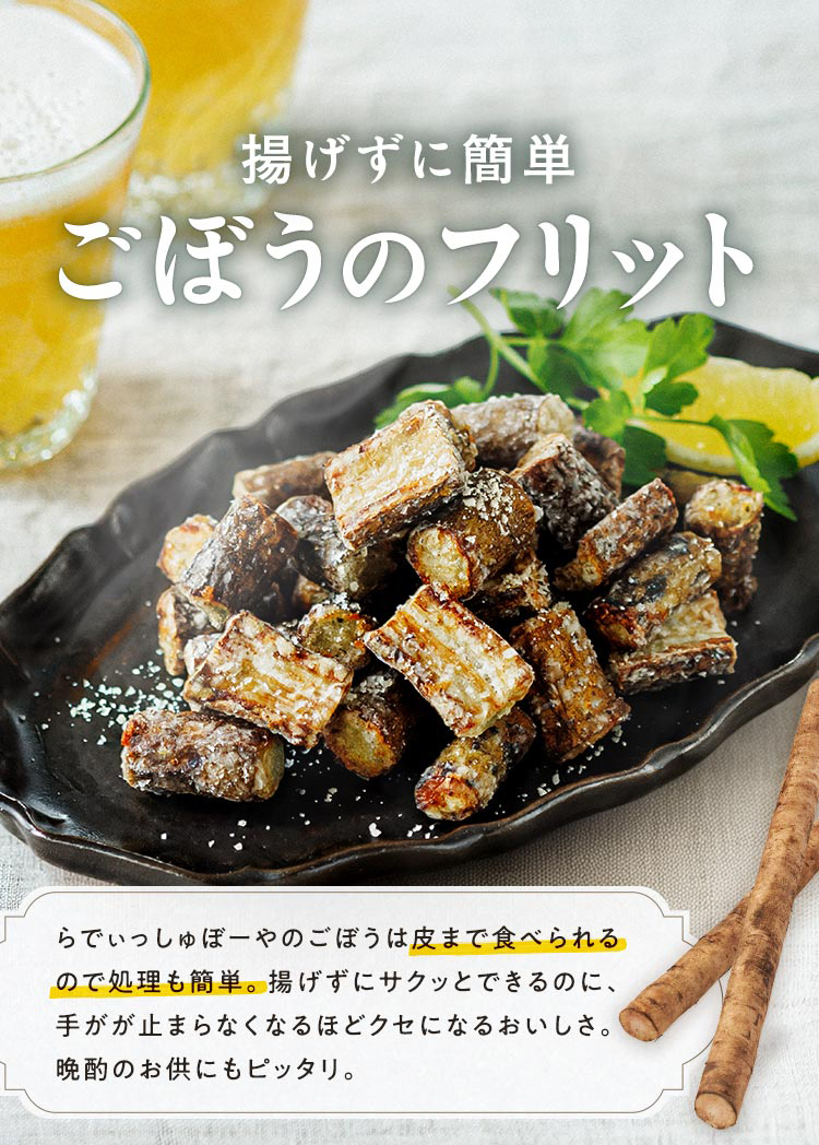 ごぼうフリット