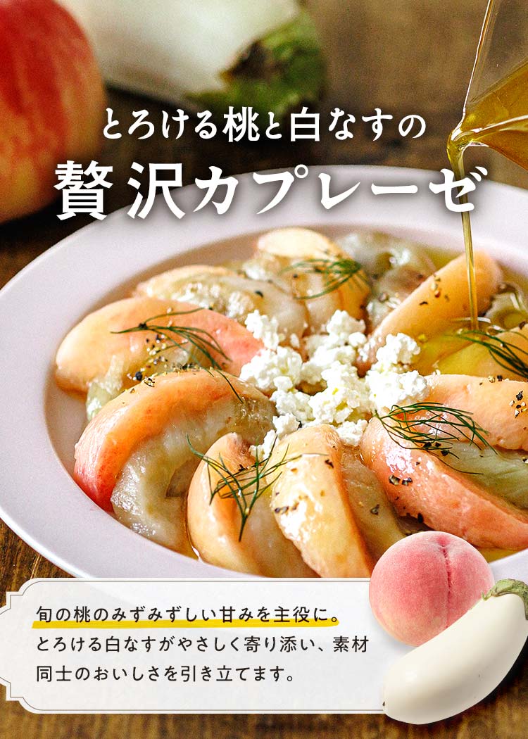 白なすと桃のカプレーゼ