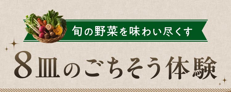 旬の野菜を味わい尽くす 8皿のごちそう体験