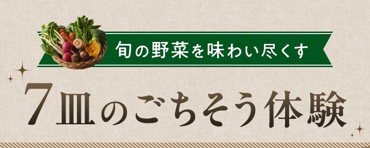 旬の野菜を味わい尽くす 8皿のごちそう体験