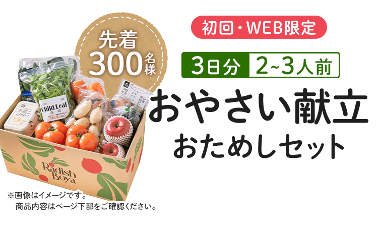 初回WEB限定 応援食材入り お野菜献立おためしセット