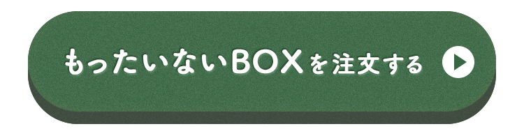 もったいないボックスを注文する