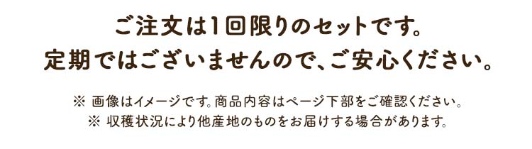 ご注文は一回限りのセットです。定期ではございませんのでご安心ください。