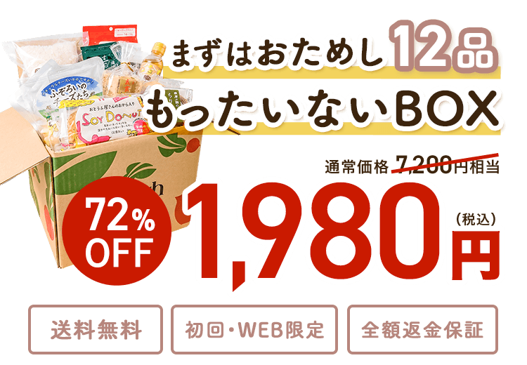 まずはおためし もったいないボックス