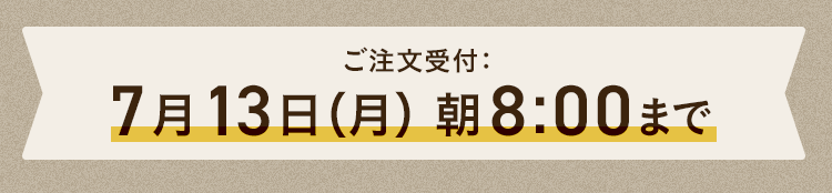 ご注文受付