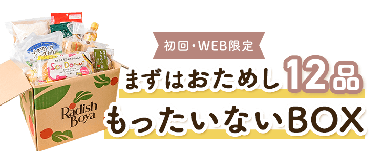 まずはおためし12品 もったいないBOX