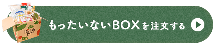 これがワケあり？もったいないボックスおためしセット