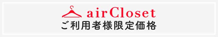 エアークローゼットご利用者様限定価格