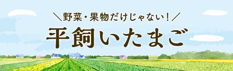 平飼いたまご