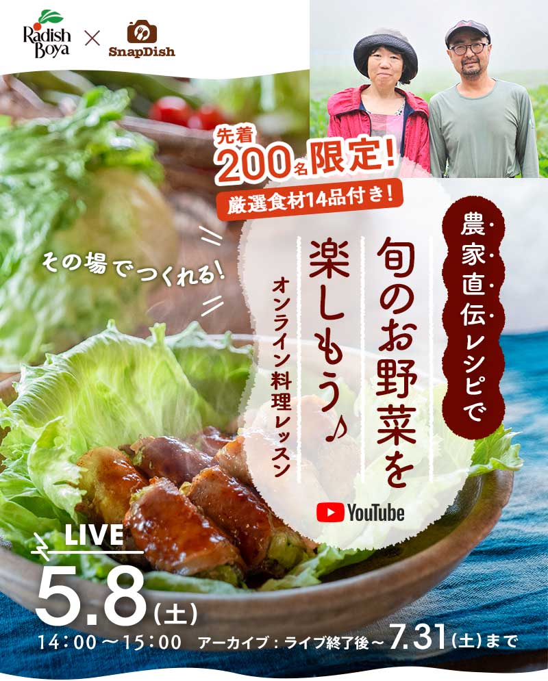 農家直伝レシピで旬のお野菜を 楽しもう♪ オンライン料理レッスン