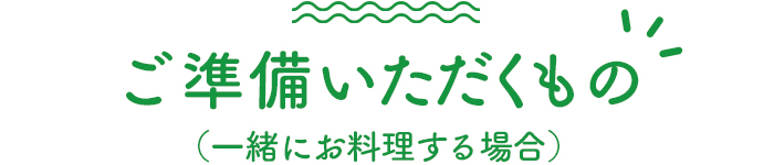 ご準備いただくもの