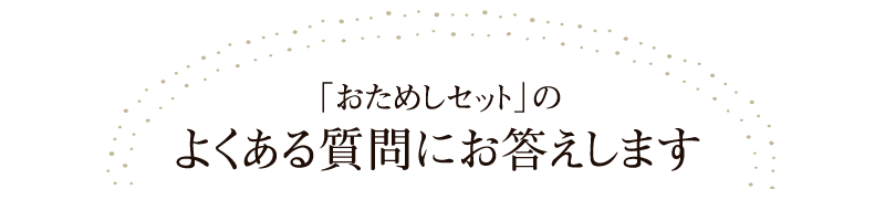 「おためしセット」のよくある質問にお答えします
