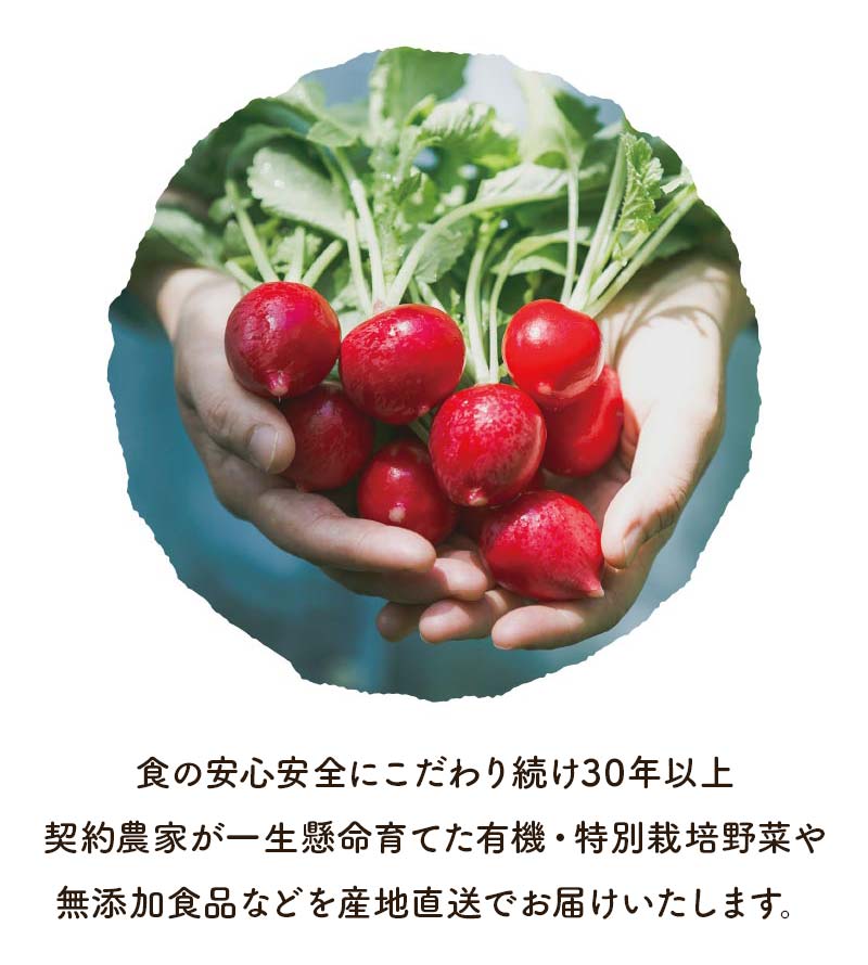 食の安心安全にこだわり続け30年以上契約農家が一生懸命育てた、有機低農薬野菜や無添加食品などをお届けいたします。