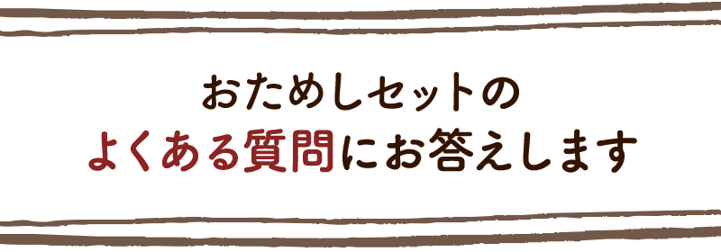 「おためしセット」のよくある質問にお答えします