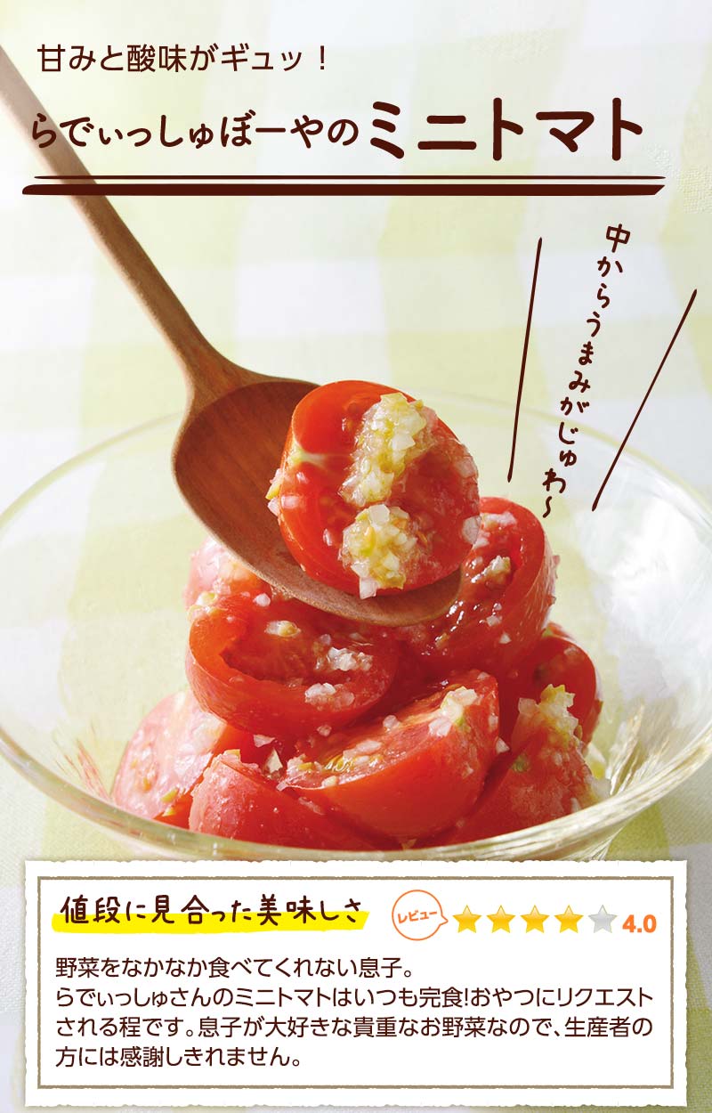 甘みと酸味がギュッ! らでぃっしゅぼーやのミニトマト