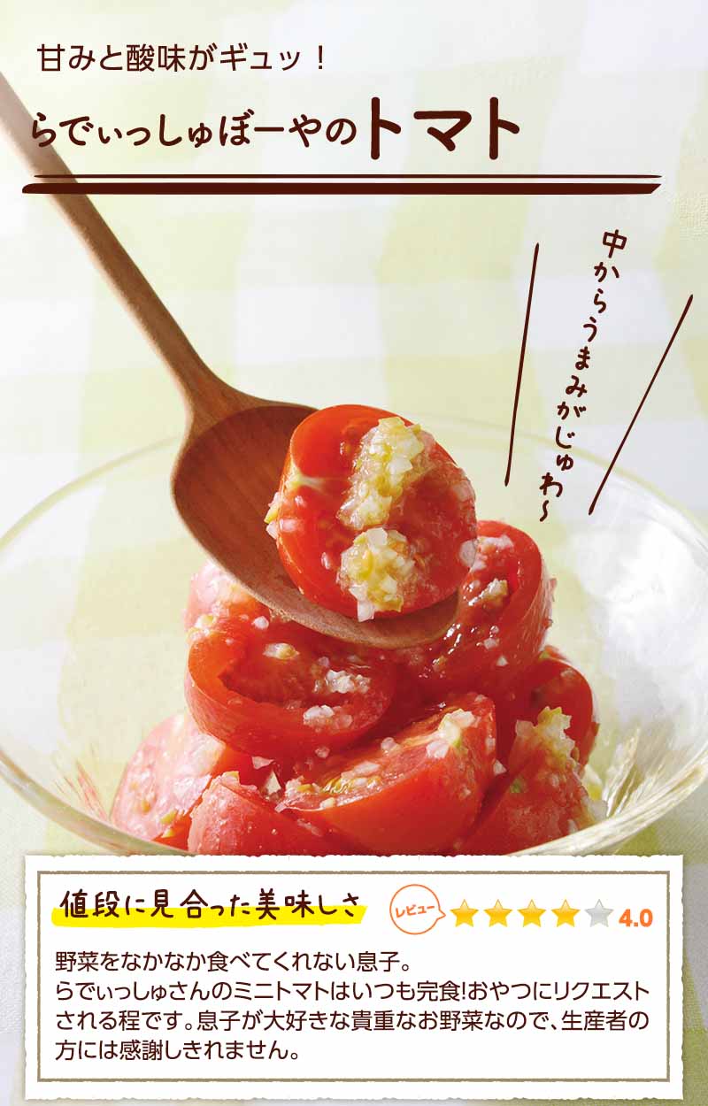 甘みと酸味がギュッ! らでぃっしゅぼーやのミニトマト