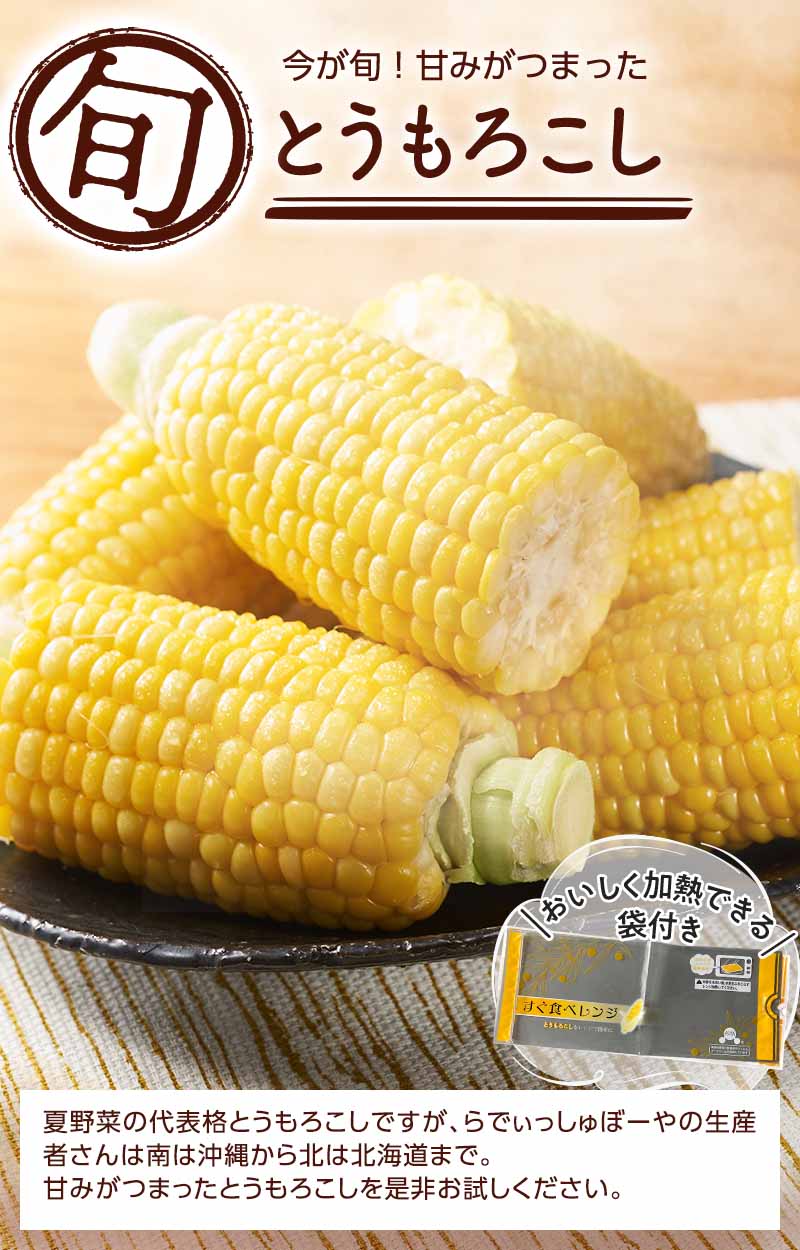 旬を先どり!甘みがつまったとうもろこし