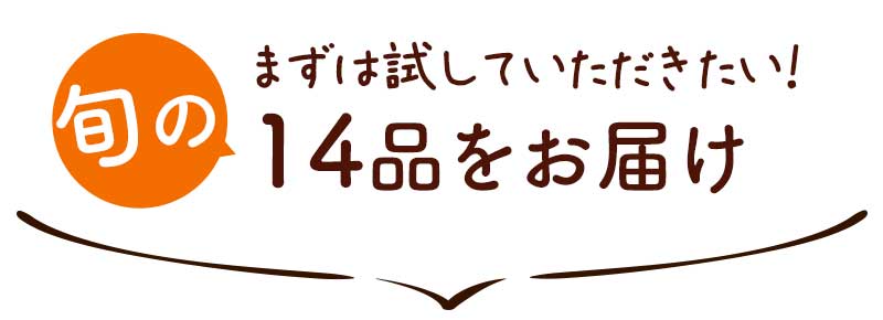 まずは試していただきたい！旬の14品をお届け