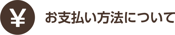 お支払い方法について