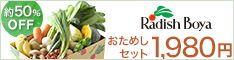 らでぃっしゅぼーや