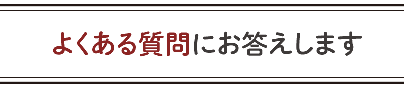 お電話1本で全額返金!安心保証キャンペーン