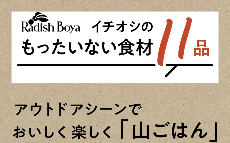 「もったいない」13品おいしい食材はこちら