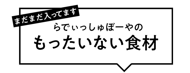 「もったいない」13品おいしい食材はこちら