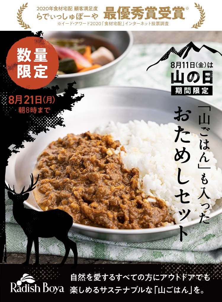 2020年度食材宅配顧客満足　らでぃっしゅぼーや最優秀賞受賞【山の日特別企画】知床の森をおいしく食べて守るエゾ鹿キーマカレーが入った食材セット