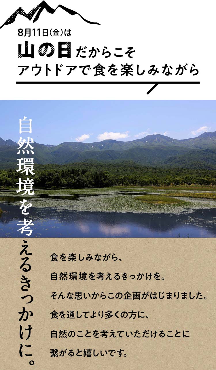 山の日だからこそアウトドアで食を楽しみながら