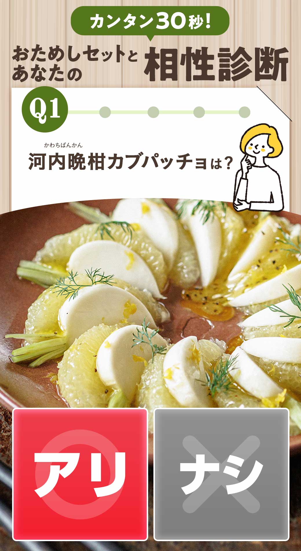 30秒で診断　あなたとおためしセットの相性は？Q1 日向夏のかぶぱっちょ